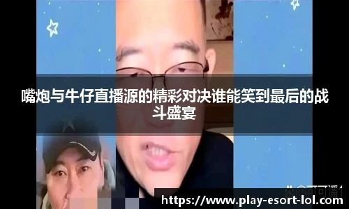 嘴炮与牛仔直播源的精彩对决谁能笑到最后的战斗盛宴