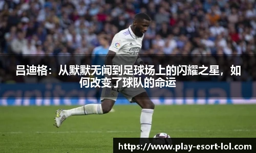 吕迪格：从默默无闻到足球场上的闪耀之星，如何改变了球队的命运